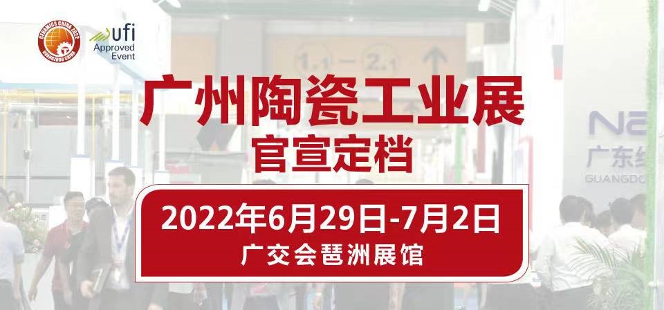 关于2022广州陶瓷工业展定档的通知